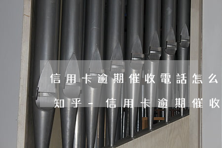 信用卡逾期催收電話怎么應(yīng)付知乎-信用卡逾期催收電話怎么應(yīng)付知乎的