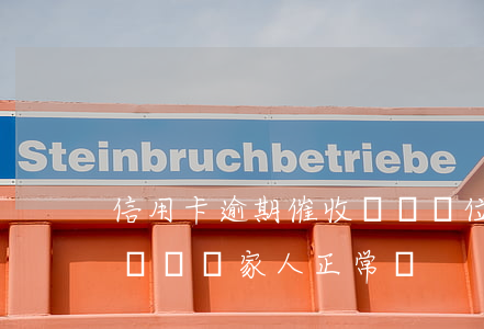 信用卡逾期催收騷擾單位(信用卡逾期催收人員騷擾家人正常嗎)