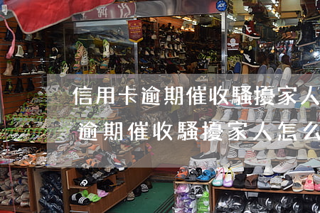 信用卡逾期催收騷擾家人怎么投訴-信用卡逾期催收騷擾家人怎么投訴他