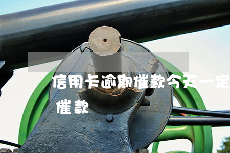 信用卡逾期催款今天一定要還 年底了信用卡催款
