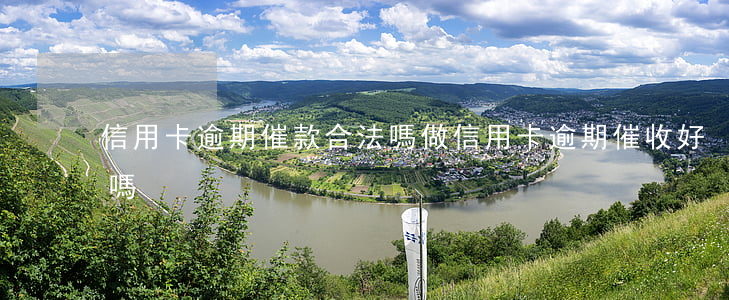 信用卡逾期催款合法嗎(做信用卡逾期催收好嗎)