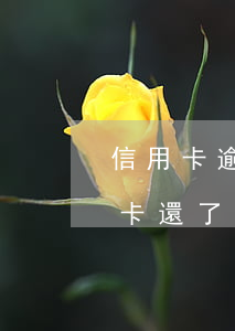 信用卡逾期催款員說要全額還款(為什么信用卡還了最低還款額還來催)