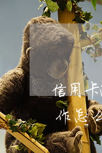 信用卡逾期催款好不好做(信用卡逾期催收工作怎么樣)