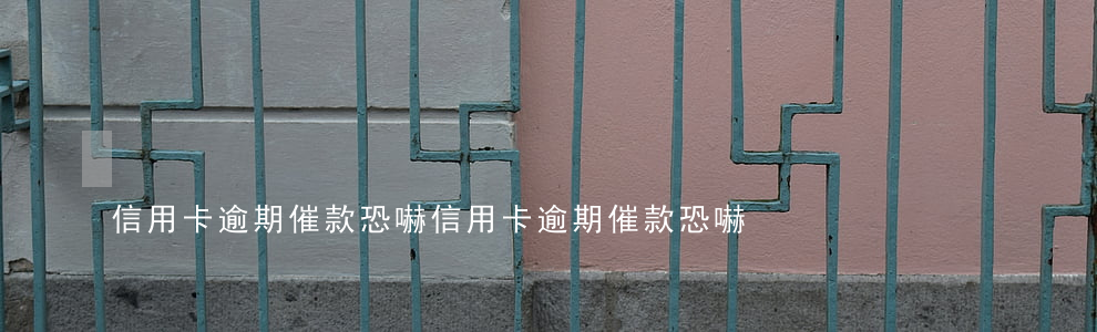 信用卡逾期催款恐嚇 信用卡逾期催款恐嚇