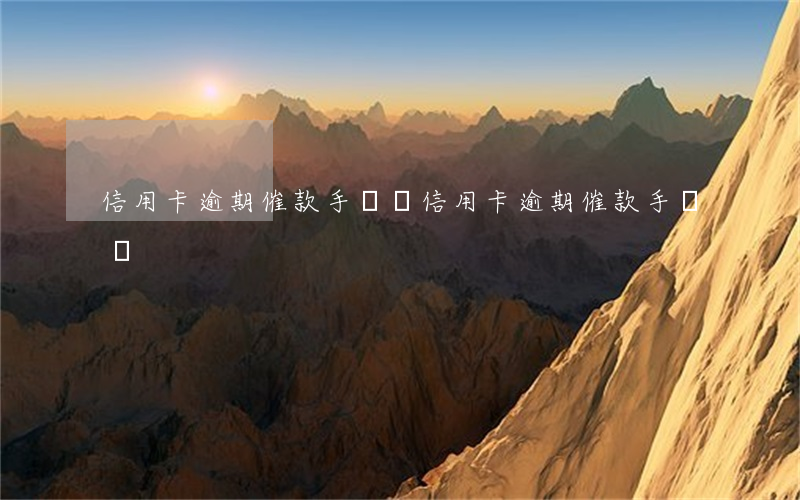 信用卡逾期催款手機號(信用卡逾期催款手機號)
