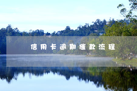 信用卡逾期催款流程