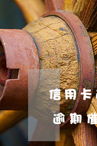 信用卡逾期催款的會找到你公司嗎-信用卡逾期催款的會找到你公司嗎是真的嗎