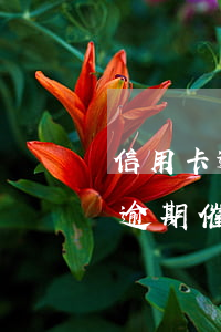 信用卡逾期催款讓錄音需要配合嗎-信用卡逾期催款讓錄音需要配合嗎是真的嗎