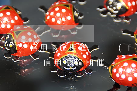 信用卡逾期催繳亂發(fā)信息給其他人-信用卡逾期催繳亂發(fā)信息給其他人怎么辦