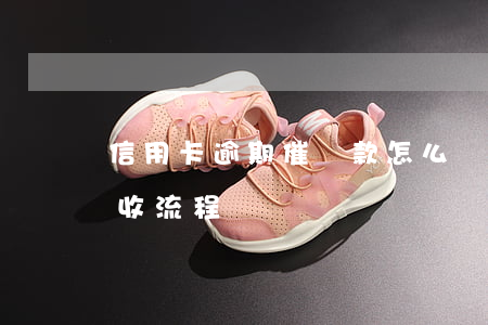 信用卡逾期催繳款怎么辦(信用卡逾期銀行催收流程)