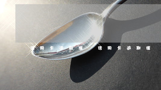 信用卡逾期催討(信用卡逾期催討書)