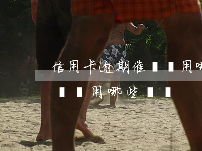 信用卡逾期催賬會用哪些號碼 信用卡逾期催賬會用哪些號碼