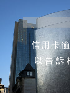 信用卡逾期傳到村委會 欠銀行信用卡 銀行可以告訴村委會嗎