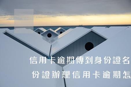 信用卡逾期傳到身份證名下(別人用自己的身份證辦理信用卡逾期怎么辦)