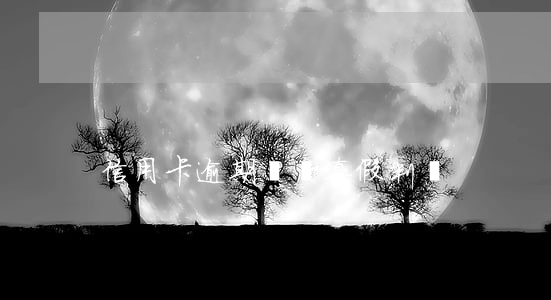 信用卡逾期傳單真假判斷