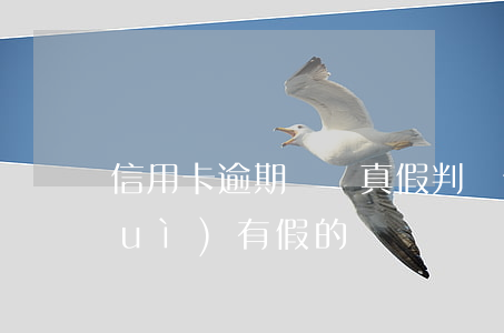信用卡逾期傳單真假判斷(信用卡賬單會(huì)有假的嗎)
