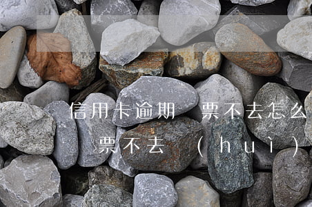 信用卡逾期傳票不去怎么辦-貸款逾期法院傳票不去會(huì)怎樣
