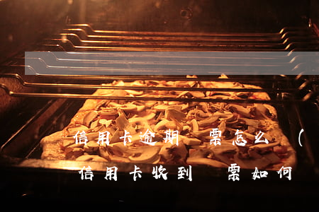 信用卡逾期傳票怎么協(xié)商還款(欠信用卡收到傳票如何應(yīng)對(duì))