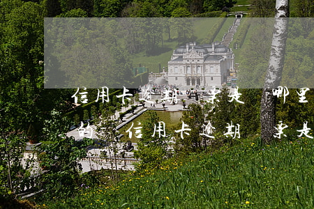 信用卡逾期傳票是從哪里寄出來(lái)的-信用卡逾期傳票是從哪里寄出來(lái)的呢