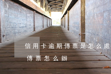 信用卡逾期傳票是怎么處理(欠信用卡被法院傳票怎么辦)