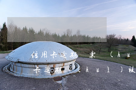 信用卡逾期傳票會(huì)怎么樣(欠信用卡逾期會(huì)被起訴嗎)