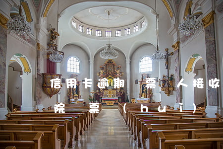 信用卡逾期傳票沒人接收(信用卡逾期收到法院傳票會(huì)導(dǎo)致卡不能用么)