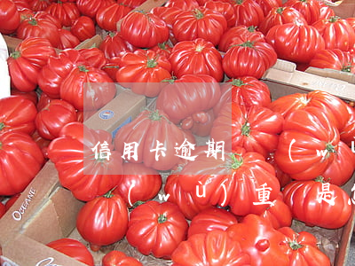信用卡逾期債務(wù)打包重組(信用卡債務(wù)重組是怎么操作的)