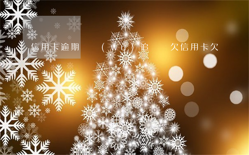 信用卡逾期債務(wù)追還嗎(欠信用卡欠)
