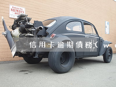 信用卡逾期 債務(wù)重組