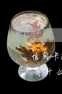 信用卡逾期償還有什么后果(信用卡逾期償還有什么后果)