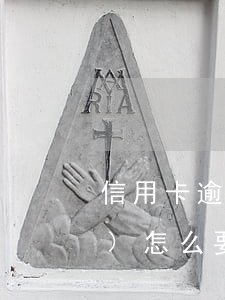 信用卡逾期儲(chǔ)蓄卡扣費(fèi)怎么要回來(lái)-信用卡逾期儲(chǔ)蓄卡扣費(fèi)怎么要回來(lái)呢