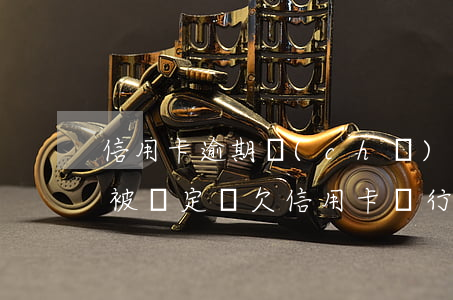信用卡逾期儲(chǔ)蓄卡會(huì)被鎖定嗎(欠信用卡銀行卡會(huì)被鎖定嗎)