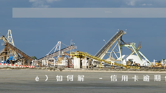 信用卡逾期儲(chǔ)蓄卡被凍結(jié)如何解決-信用卡逾期儲(chǔ)蓄卡被凍結(jié)如何解決呢