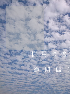 信用卡逾期儲(chǔ)蓄卡辦理-信用卡逾期儲(chǔ)蓄卡辦理流程