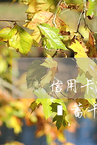 信用卡逾期儲蓄卡不能轉(zhuǎn)賬(儲蓄卡轉(zhuǎn)賬信用卡遲遲不到賬)