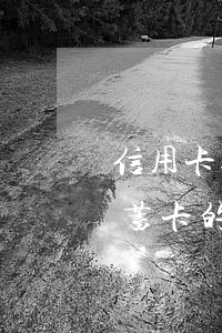 信用卡逾期儲蓄卡的錢被劃走(信用卡逾期儲蓄卡的錢被劃走了)
