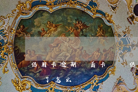 信用卡逾期儲蓄卡銷戶(信用卡逾期儲蓄卡銷戶了怎么辦)