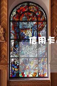 信用卡逾期儲蓄卡錢會不會被扣