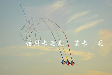 信用卡逾期儲蓄卡鎖死