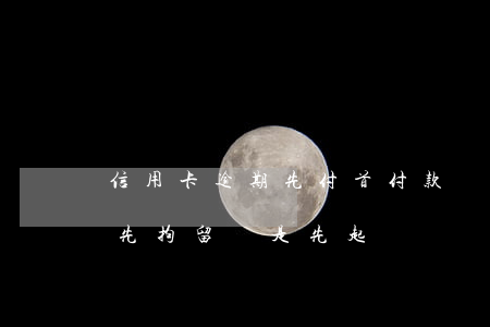 信用卡逾期先付首付款還是貸款(欠信用卡是先拘留還是先起訴)