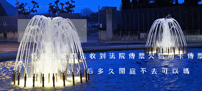 信用卡逾期先收到法院傳票(欠信用卡傳票送達(dá)后多久開庭,不去可以嗎)