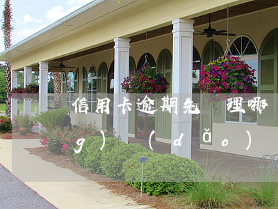 信用卡逾期先處理哪個(gè)領(lǐng)導(dǎo)