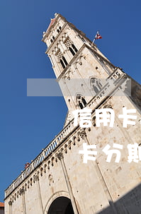 信用卡逾期先還一期最低然后分期-欠信用卡分期和還最低有什么區(qū)別
