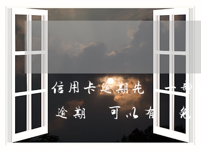 信用卡逾期先還一部分后減免(為什么信用卡逾期還可以有減免)