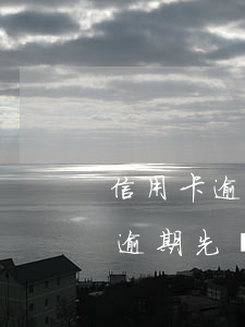 信用卡逾期先還一部分還款后減免-信用卡逾期先還一部分還款后減免利息