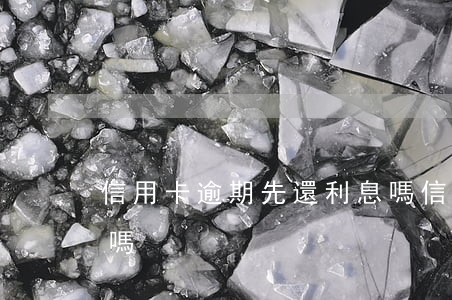 信用卡逾期先還利息嗎(信用卡逾期先還利息嗎)