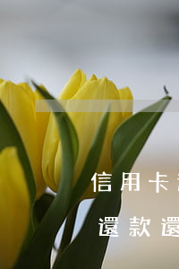 信用卡逾期先還扣利息嗎 為什么信用卡提前還款還要扣違約金