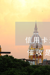 信用卡逾期光大銀行(信用卡逾期光大銀行不催收是因為什么?)