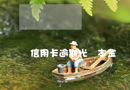 信用卡逾期光還本金