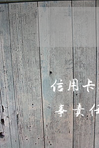 信用卡逾期免于刑事责任(信用卡逾期免于刑事责任吗)